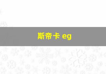 斯帝卡 eg